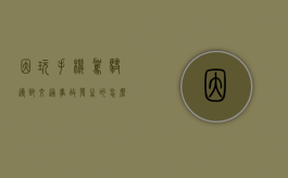 因玩手机驾驶导致交通事故发生的怎么划分责任（玩手机造成车祸）