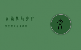 交通事故案件提交材料清单（法院）