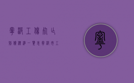 宁波工伤死亡赔偿标准一览表（宁波市工伤死亡赔偿金2021年最新标准）