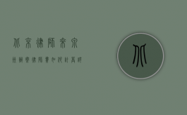 北京律师来泉州办案，律师费如何计算？详细解析与影响因素