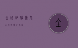 全国讨债律师公司数量之探究