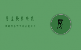 房产纠纷的处理途径有哪些（房产纠纷百科）