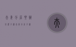 夫妻分居要办什么手续（夫妻分居手续）