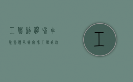 工伤赔偿和车险赔偿有冲突吗（工伤跟汽车保险冲突不）