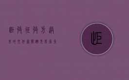 拒收征收方送来的文件，就能避免房屋强拆吗？（房屋拒收函标准格式）