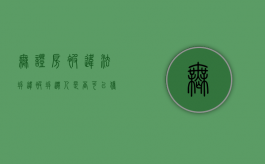 无证房被违法拆违，被拆迁人是否可以获得赔偿（无证房子要被拆怎么办）