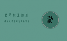 法院对非法私藏枪支罪既遂怎么处罚？（非法私藏枪支罪主体）
