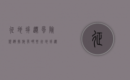 征地拆迁风险规避措施有哪些（征地拆迁存在的困难和问题）