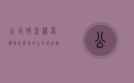公司破产清算债务怎么算的（公司破产清算债务怎么算赔偿）