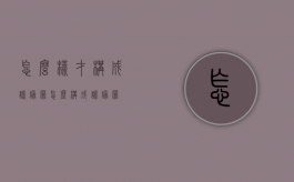 怎么样才构成诽谤罪（怎么构成诽谤罪?）