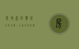 房地产四费成本是（四费一金指的是什么）