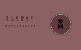 商品房预售可能有哪些问题（商品房预售弊端是什么）