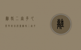 离婚二审多久能拿到判决书（离婚二审多久立案）