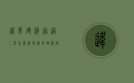 违章建筑超过二年怎么处理（违章建筑两年后合法么）