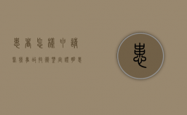 患者怎样申请医疗事故技术鉴定证明（患者怎样申请医疗事故技术鉴定证书）
