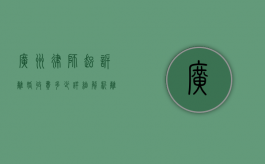 广州律师起诉离婚收费多少？详细解析离婚诉讼费用