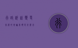 行政诉讼变更判决的理论基础是什么（行政诉讼法变更判决）
