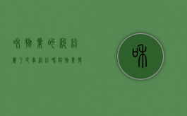 和物业的纠纷属于民事纠纷吗？（与物业发生纠纷怎么办）