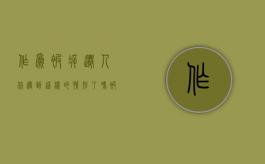 作为被拆迁人，你遇到这样的情形了吗（被拆迁人有权选择什么安置）