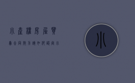 小产权房屋买卖合同效力该如何认定?（小产权买卖合同受法律保护吗）