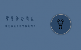 买房签合同之补充协议签订要注意哪些事项（买房合同的补充协议有无法律效应）