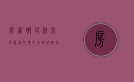 房屋被司法强拆，还有救吗（民宅被法院强拆后应该怎么办?）