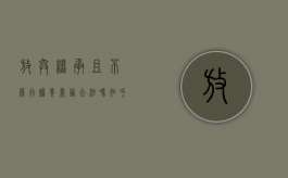 放弃继承且不履行赡养义务合法吗知乎（放弃继承不赡养父母该协议是否有效）