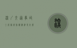 深圳交通事故三级伤残赔偿标准是什么？（深圳市1—10级伤残赔偿价格表）
