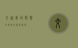 交通事故报警后撤案后还处罚吗