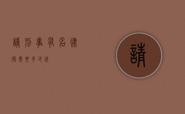 请刑事有名律师需要多少钱？