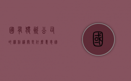 国有独资公司的权利机关是什么意思（国有独资公司的权利机关是什么）