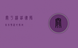 关于杨铭律师判刑情况的探讨