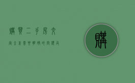 购买二手房交定金前需要明确的问题及责任（二手房交定金注意事项）