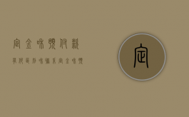 定金和预付款有何区别和联系（定金和预付款有何区别图片）