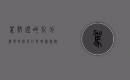 驾驶证的记分清零时间是什么时候?（驾驶证的分清零什么时候才会有12分）