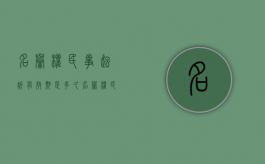 名誉权民事起诉有效期是多久？（名誉权民事起诉有效期是多久啊）