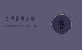 去哪儿做工伤鉴定（什么地方可以做工伤鉴定）