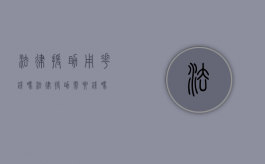 法律援助用花钱吗（法律援助需要钱吗）