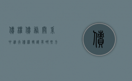 债权债务关系中进行债权转让有哪些方式（债务债权转让是否合法）