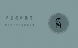 长春征地律师费用知多少？详解长春征地律师收费标准及相关事宜