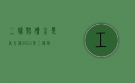 工伤赔偿金是否交税2022年（工伤赔偿金是否交税2022标准）