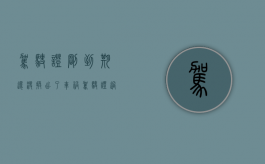 驾驶证刚到期还没换出了车祸（驾驶证过期未换证出车祸了定可以走保险吗）