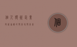 个人独资企业投资协议的股东和股东会部分怎么规定？（个人独资企业签订的股权协议有法律效应吗）