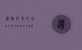 遗赠扶养的含义（什么叫遗赠扶养协议）