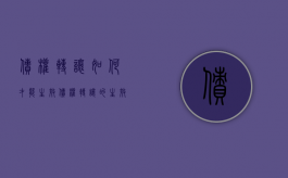 债权转让如何才能生效（债权转让的生效要件）