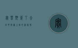 实习期签了合同要承担上面的条款吗