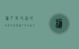 棚户区改造的政策及法规（棚户区改造的政策和方针是什么）