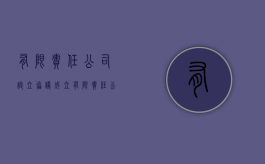 有限责任公司设立协议（成立有限责任公司所需材料）
