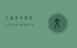 交通事故伤残等级是什么（交通伤残等级1-10鉴定标准道客巴巴）
