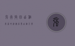 强行收回出租房屋的法律后果（出租人有权提前收回房屋吗）